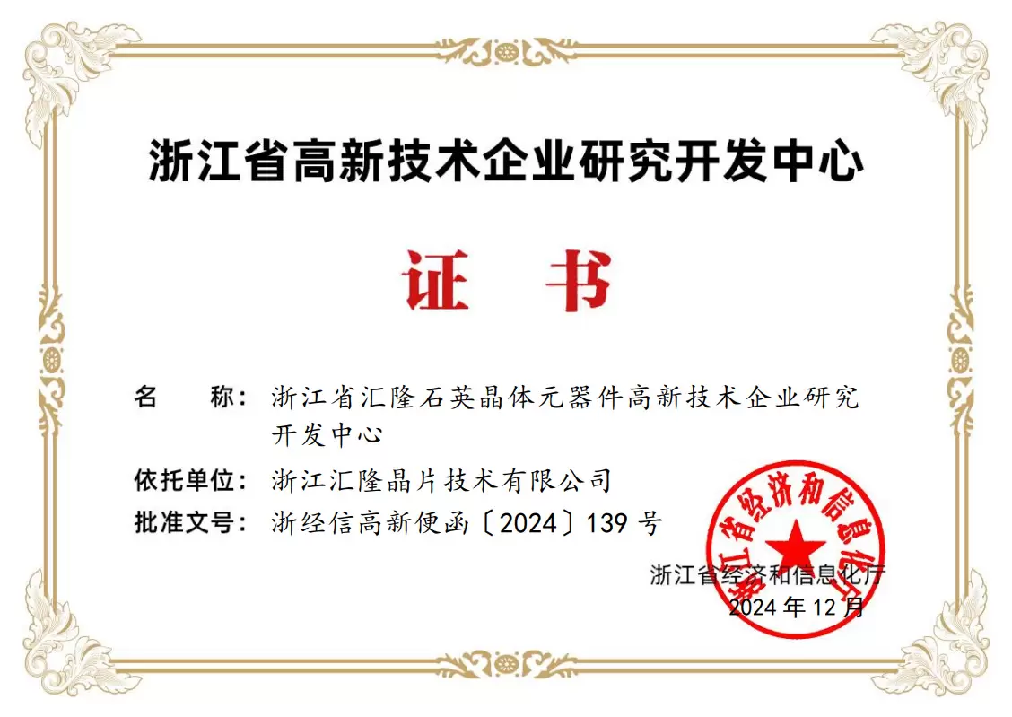 Zertifikat des Forschungs- und Entwicklungszentrums f&uuml;r High-Tech-Unternehmen